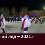 «Горячий лед – 2021»