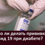 Можно ли делать прививку от Ковид 19 при диабете