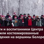 Педагоги и воспитанники Центра туризма совершили костюмированные восхождения на вершины Белоречья