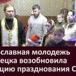 Православная молодежь Белорецка возобновила традицию празднования Святок