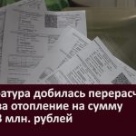 Прокуратура добилась перерасчета платы за отопление на сумму около 3 млн  рублей