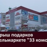 Розыгрыш подарков в мебельмаркете «33 комода»