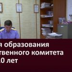 Со дня образования следственного комитета РФ – 10 лет