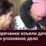 У белоречанки изъяли дочь и завели уголовное дело