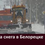 Уборка снега в Белорецке