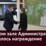 В малом зале Администрации состоялось награждение