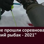 В Узяне прошли соревнования «Лучший рыбак — 2021»