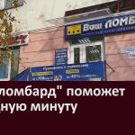 «Ваш ломбард» поможет в трудную минуту