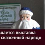 Завершается выставка «Ёлки сказочный наряд»