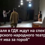 4 февраля в ГДК ждут на спектакль башкирского народного театра Плачет ива за горой