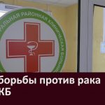 День борьбы против рака в БЦРКБ