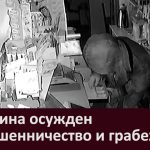 Мужчина осужден за мошенничество и грабеж