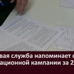 Налоговая служба напоминает о декларационной кампании за 2020 год