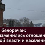 Опрос белоречан  Как изменились отношения местной власти и населения