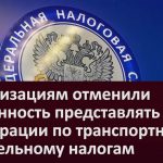 Организациям отменили обязанность представлять декларации по транспортному и земельному налогам