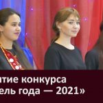 Открытие конкурса «Учитель года — 2021»