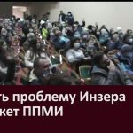 Решить проблему Инзера поможет ППМИ