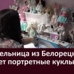 Рукодельница из Белорецка создает портретные куклы