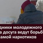 Сотрудники молодежного центра досуга ведут борьбу с рекламой наркотиков