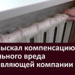 Суд взыскал компенсацию морального вреда с управляющей компании