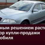 Судебным решением расторгнут договор купли продажи автомобиля