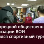 В Белорецкой общественной организации ВОИ состоялся спортивный турнир