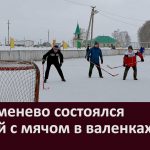 В Серменево состоялся хоккей с мячом в валенках