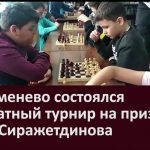 В Серменево состоялся шахматный турнир на призы им С. Сиражетдинова