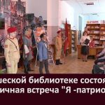 В юношеской библиотеке состоялся праздничная встреча Я -патриот!