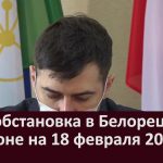 Эпидобстановка в Белорецке и районе на 18 февраля 2021 года