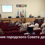 Заседание городского Совета депутатов