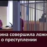 Женщина совершила ложный донос о преступлении