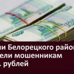 Жители Белорецкого района перевели мошенникам 1 млн. рублей