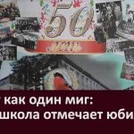 50 лет как один миг: 20-ая школа отмечает юбилей