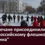 Белоречане присоединились к всероссийскому флешмобу Паутина