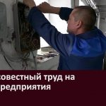 Добросовестный труд на благо предприятия