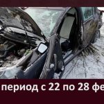 ДТП в период с 22 по 28 февраля
