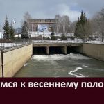 Готовимся к весеннему половодью