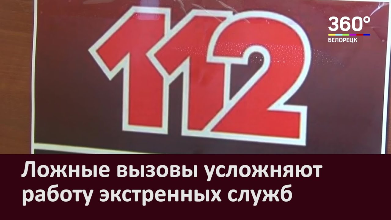 Ложные вызовы усложняют работу экстренных служб - Новости Белорецка на  русском языке - Белорецкая телекомпания