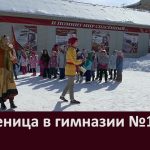 Масленица в гимназии №14
