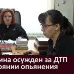 Мужчина осужден за ДТП в состоянии опьянения