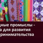 Народные промыслы – основа для развития предпринимательства