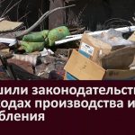 Нарушили законодательство об отходах производства и потребления