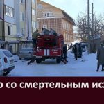 Пожар со смертельным исходом