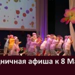 Праздничная афиша к 8 Марта