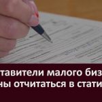 Представители малого бизнеса должны отчитаться в статистику