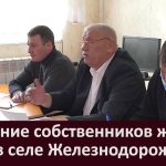 Собрание собственников жилья МКД в селе Железнодорожный