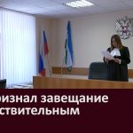 Суд признал завещание недействительным