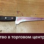 Убийство в торговом центре