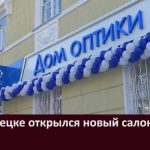 В Белорецке открылся новый салон оптики